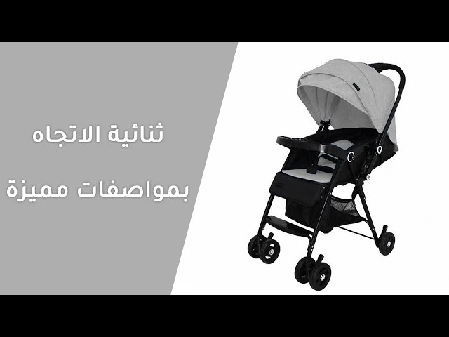 عربة اطفال اتجاهين خفيفة الوزن
