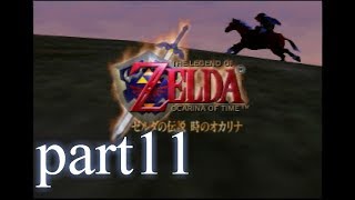 【低ボ】ゼルダの伝説　時のオカリナ　ゲーム実況part11