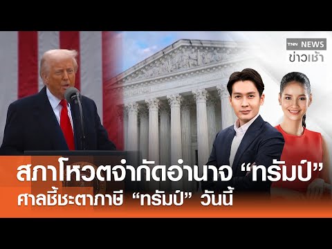 สภาโหวตจำกัดอำนาจ “ทรัมป์” | ศาลชี้ชะตาภาษี "ทรัมป์" วันนี้ l FULL : TNN ข่าวเช้า l 09-01-2026