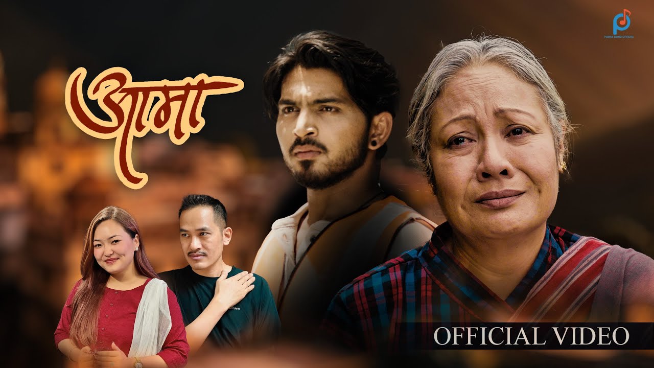 AAMA [CHHADI GAYEU AAMA ] - PURNA DONG l SMITA PRADHAN l GAURI MALLA l SURESH KOHLI|NEW NEPALI SONG|