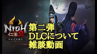 【仁王2 Nioh2】DLC第2弾について...(Ver1.15)