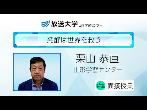 発酵は世界を救う（山形学習センター）／栗山　恭直（山形大学学術研究院（理学部担当）教授）