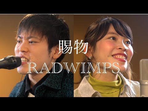 【姉弟が歌う】RADWIMPS/賜物 NHK朝ドラ『あんぱん』主題歌(Covered by のしげまつ)