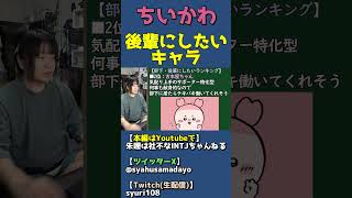 ちいかわキャラ後輩・部下にしたいランキング：ハチワレ・古本屋・シーサー【漫画アニメ感想】 #shorts