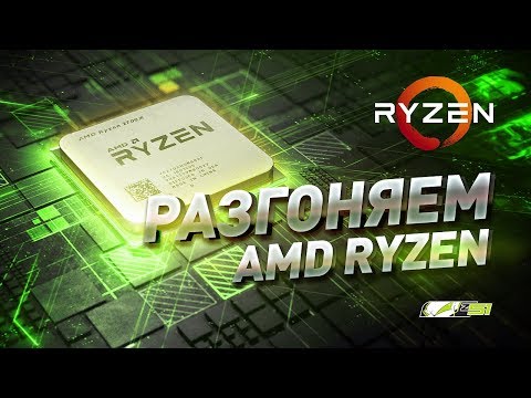 Разгон процессора AMD Ryzen и ОЗУ, Гайд