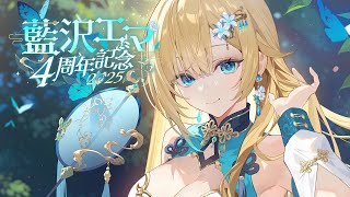 【#藍沢エマ4周年】早すぎませんか！！※告知＆グッズ告知あり【ぶいすぽっ！/ 藍沢エマ】