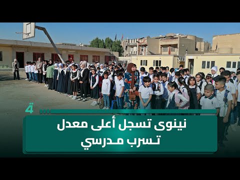 فيديو | نينوى تسجل أعلى معدل تسرب مدرسي وفق بيانات رسمية
