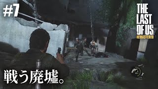 【The Last of Us Remastered】#7 隔離地域郊外・ダウンタウン【初見プレイ】