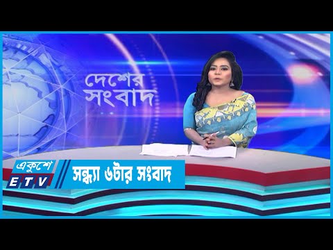 06 PM News || সন্ধ্যা ০৬টার সংবাদ || 28 May 2023 || ETV News