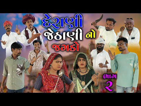 દેરાણી જેઠાણી નો  જગડો | ભાગ ૨ | Derani Jethani Jagdo | Village Boy New Comedy Video 2026 