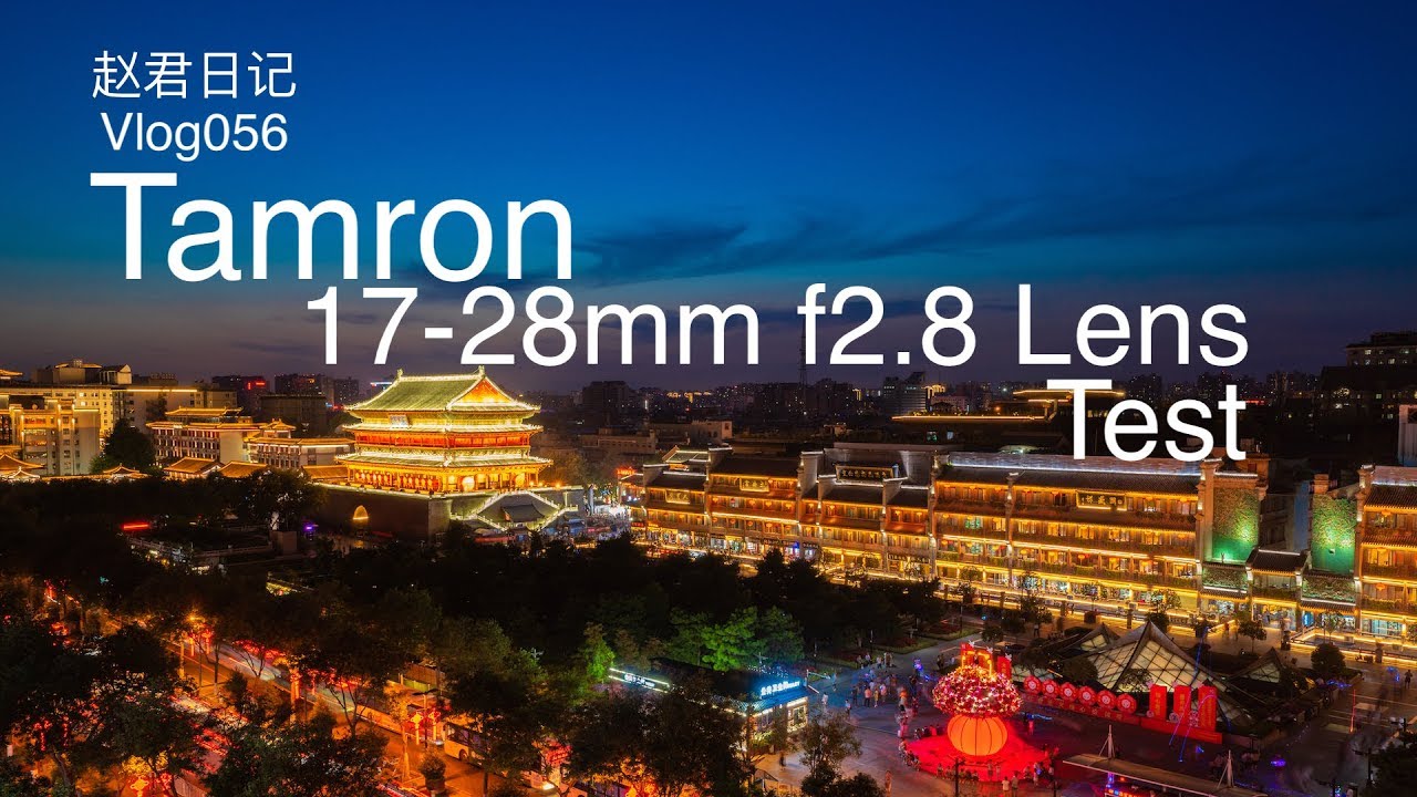 TAMRON 17-28mm f2.8 Lens Test腾龙17 28mm f2 8镜头香不香？【赵君日记Vlog056】