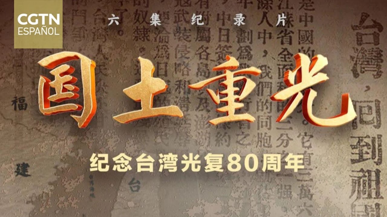Estrenan documental que conmemora el 80º aniversario de la recuperación de Taiwan