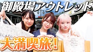 御殿場プレミアム・アウトレット