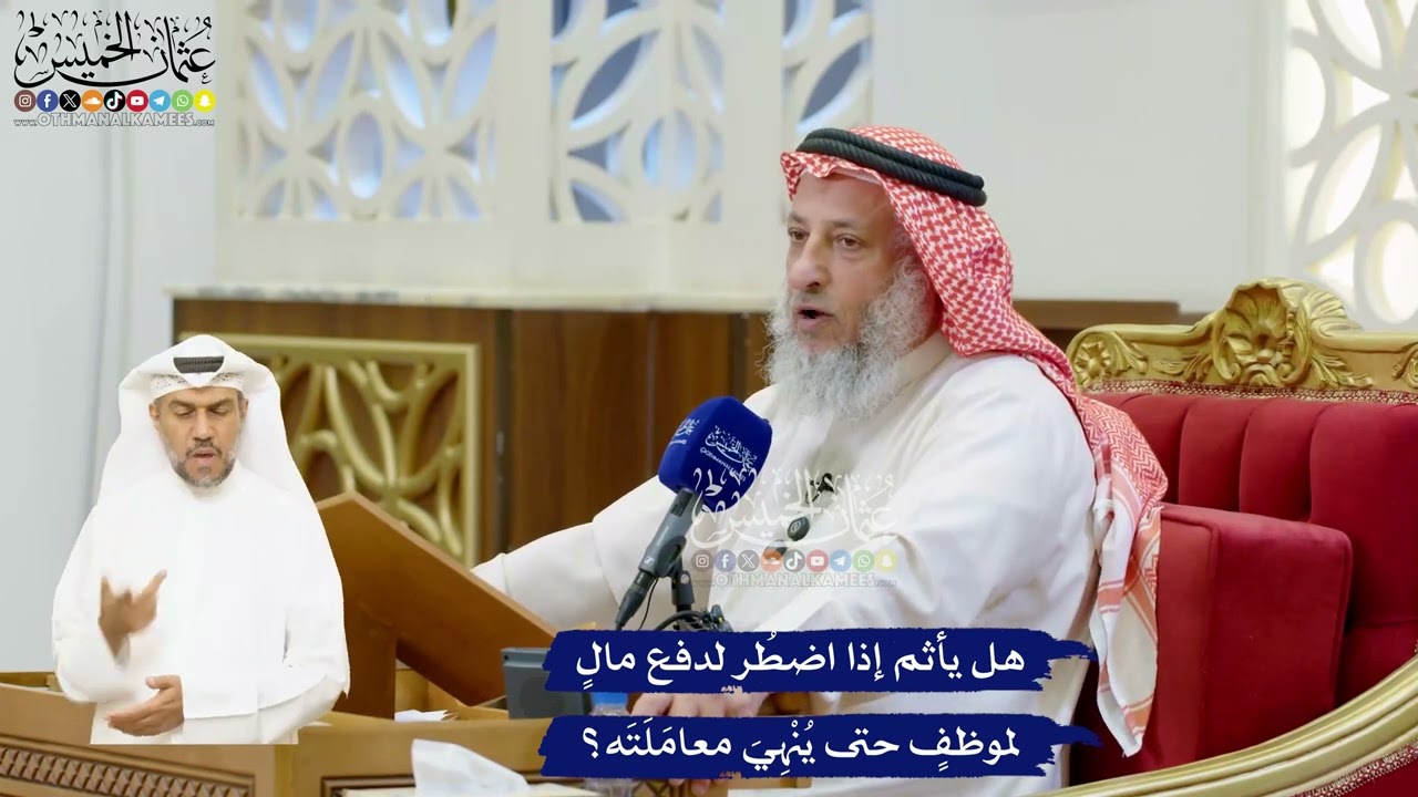 76 - هل يأثم إذا اضطُر لدفع مالٍ لموظفٍ حتى يُنْهِيَ معامَلَتَه؟ - عثمان الخميس