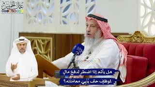 76 - هل يأثم إذا اضطُر لدفع مالٍ لموظفٍ حتى يُنْهِيَ معامَلَتَه؟ - عثمان الخميس