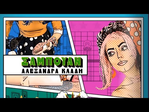 Αλεξάνδρα Κλάδη - Σαμπουάν | Alexandra Kladi - Sampouan | Official Music Video