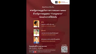 สัมมนาวิจัยเรื่องศาลรัฐธรรมนูญกับการตรวจสอบความชอบด้วยรัฐธรรมนูญของ “ร่างกฎหมาย” ก่อนประกาศใช้บังคับ