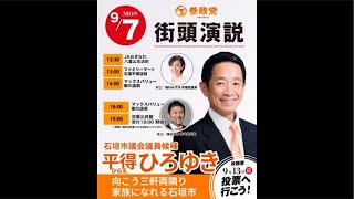参政党 神谷宗幣 徳村まさつぐ 平得 ひろゆき 石垣市議選 平得交差点 2026/09/07