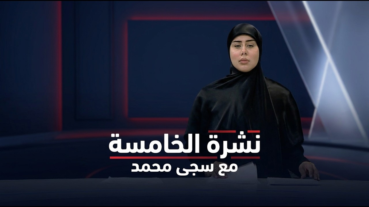 فيديو | نشرة الخامسة مع سجى محمد