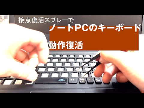 ノートPCのキーボード　掃除で復活