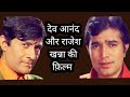 Dev Anand Rajesh Khanna Behind The Scenes Rare Info