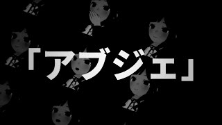 【全部私の声】アブジェ