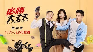 《必勝大丈夫》首映會