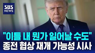 이틀 내 뭔가 일어날 수도..종전 협상 재개 가능성 시사 / SBS