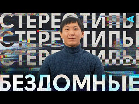 Все бездомные алкоголики? | СТЕРЕОТИПЫ