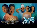 ሶስት ልቦች - Ethiopian Movie Sost Liboch 2024 Full Length Ethiopian Film 3 Lboch 2024