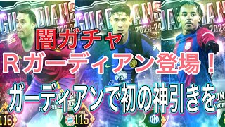 ウイコレ23-24 レギュラーガーディアン登場！！！　今年こそ闇ガチャガーディアンから神引きなるか。。。