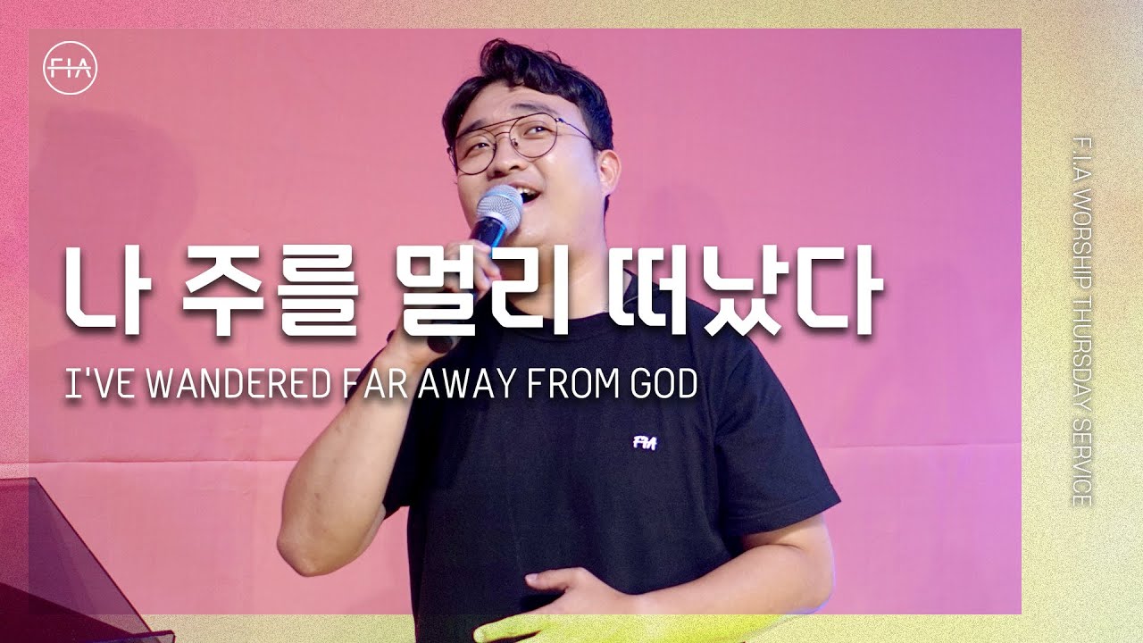 나 주를 멀리 떠났다 (찬송가 273장) I'VE WANDERED AWAY FROM GOD - 피아워십 (F.I.A LIVE WORSHIP)