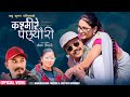 Kasmire Pachhyauri Babu Krishna Pariyar Deepika Bayambu Kepina Gotame New Lok Dohori Song