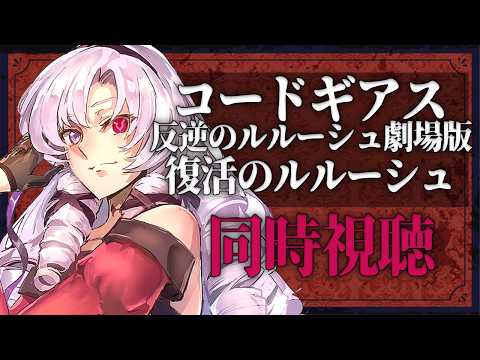 【同時視聴】 遂に復活のルルーシュを見ますわよ……復活ぅ！？【ですわ～】