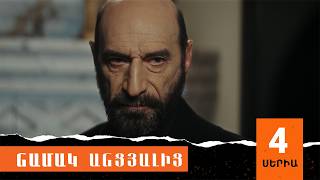 Նամակ Անցյալից, Սերիա 4 / Namak Ancyalic