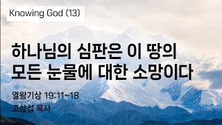 하나님의 심판은 이 땅의 모든 눈물에 대한 소망이다