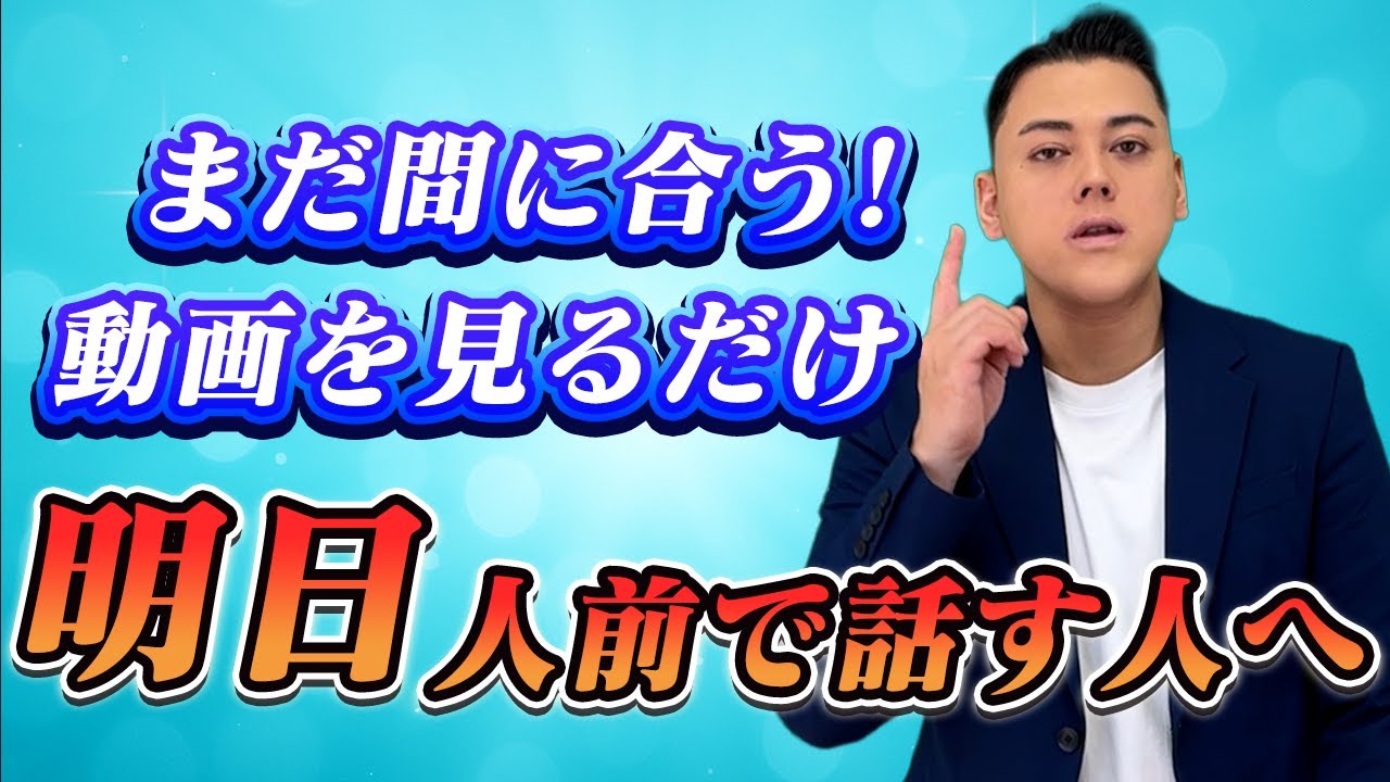 【最短距離】プレゼンやスピーチの直前対策はこれを見るだけでOK