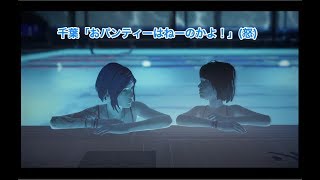 life is strange part11 リンガフランカのゲーム実況シリーズ