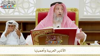 275 - الأشهر العربية وأهميتها - عثمان الخميس