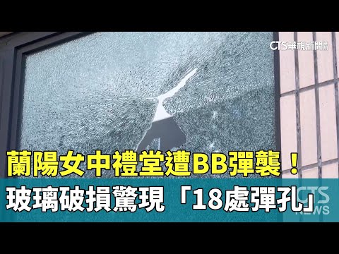 遭BB彈襲！　蘭陽女中禮堂玻璃破損驚現「18處彈孔」