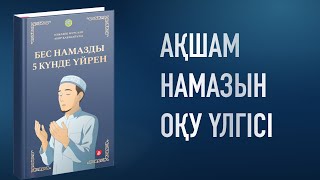 Ақшам намазы