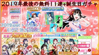 【スクフェス】2019年の年内最後の無料ガチャ+誕生日ガチャをあるゲストさんに引いて頂きました!