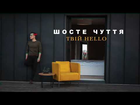 Шосте Чуття - Твій Hello (Official Audio)