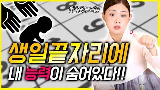 재미로보는 생일 끝자리로 보는 운명