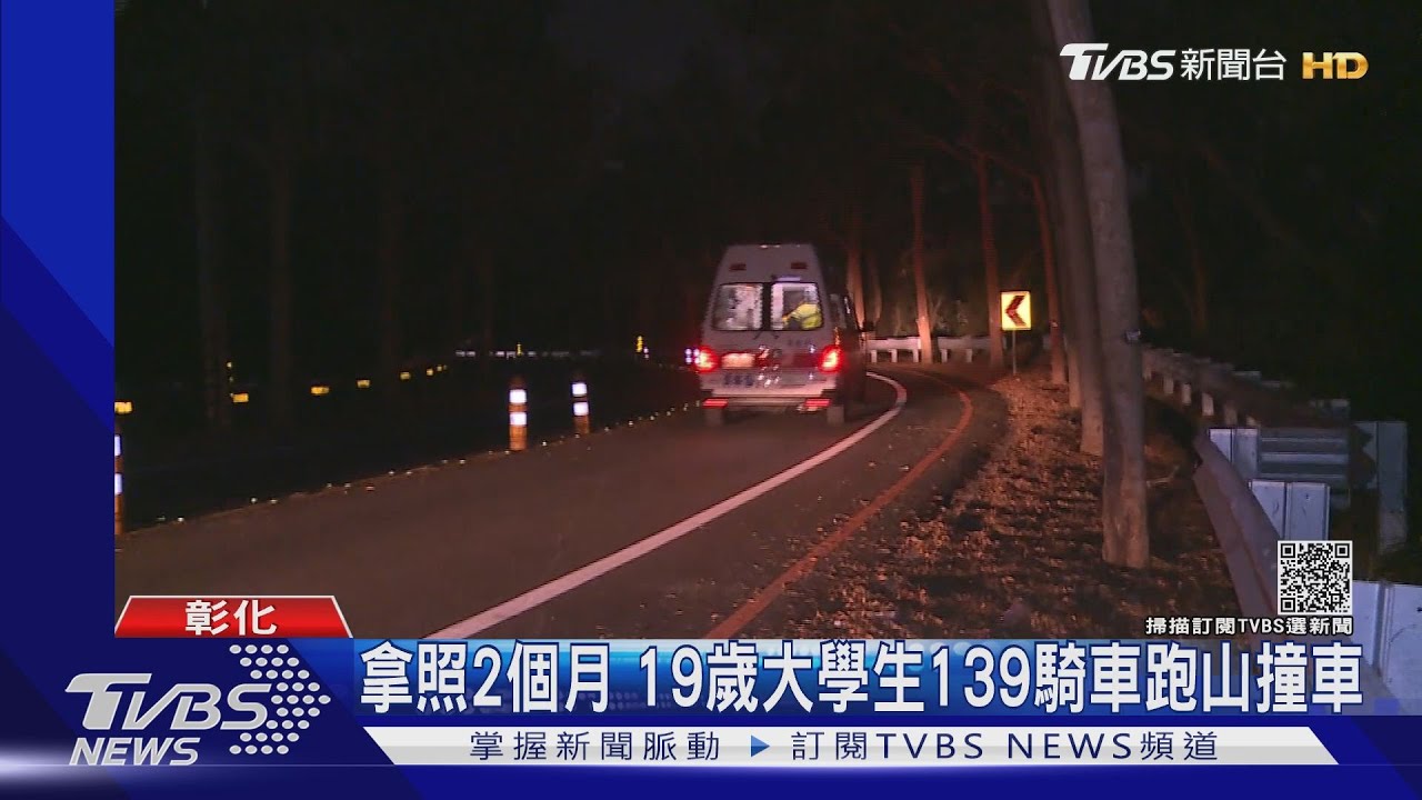 拿照2個月　19歲大學生139線騎車跑山撞車