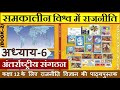 NCERT POLITY Class 12 समकालीन विश्व में राजनीति Chapter 