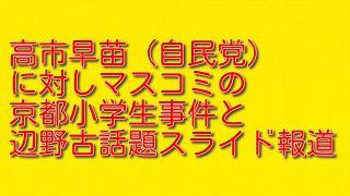 高市早苗（自民党）に対しマスコミの京都小学生事件と辺野古話題スライド報道について