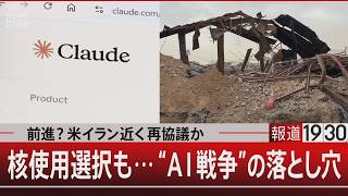前進？米イラン近く再協議か　核使用選択も…“AI戦争”の落とし穴【4月17日（金） #報道1930】
