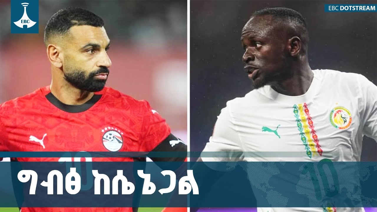 ተጠባቂው የግብፅ እና ሴኔጋል   የሚያደርጉት የግማሽ ፍፃሜ ጨዋታ  ETV | EBC | EBCDOTSTREAM |AfricaC