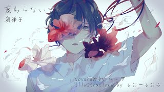 - 変わらないもの Covered by ロップ